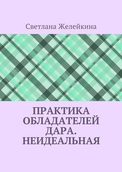 Практика обладателей дара. Неидеальная
