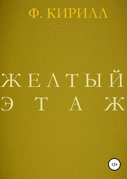 Желтый этаж