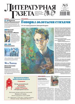 Литературная газета №05 2017