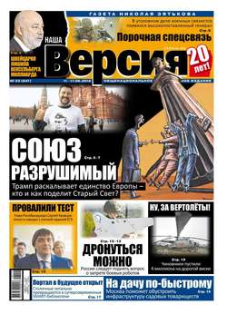 Наша Версия 22-2018