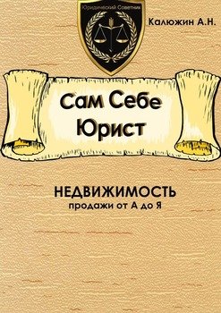 Сам Себе Юрист. Недвижимость