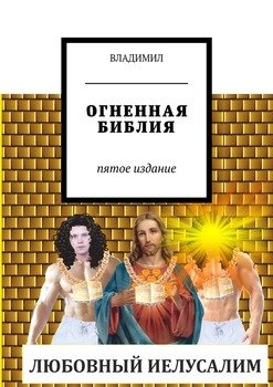 Огненная Библия. Пятое издание