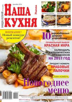 Наша Кухня 12-2016