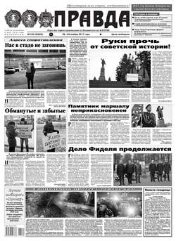 Правда 132-2017