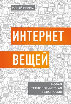 Интернет вещей. Новая технологическая революция