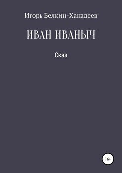 ИВАН ИВАНЫЧ