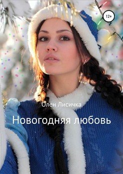 Новогодняя любовь