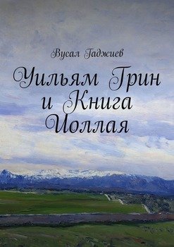 Уильям Грин и Книга Иоллая