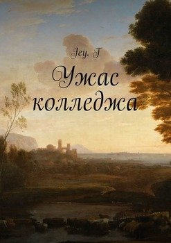 Ужас колледжа