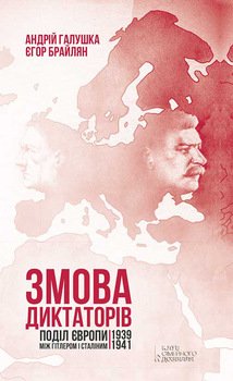 Змова диктаторів. Поділ Європи між Гітлером і Сталіним 1939–1941