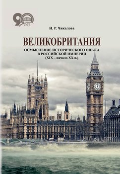Великобритания. Осмысление исторического опыта в Российской империи 
