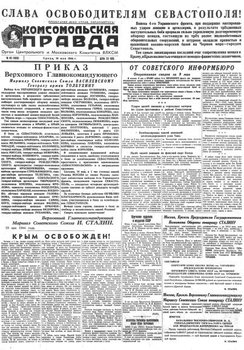 Газета «Комсомольская правда» № 110 от 10.05.1944 г.