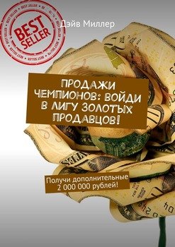 Продажи чемпионов: войди в лигу Золотых продавцов! Получи дополнительные 2 000 000 рублей!