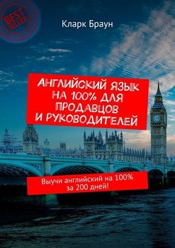 Английский язык на 100% для продавцов и руководителей. Выучи английский на 100% за 200 дней!