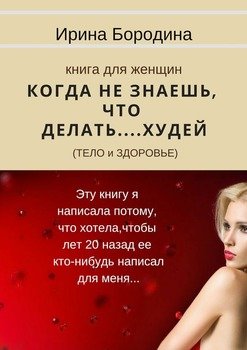 Когда не знаешь, что делать… Худей . Книга для женщин