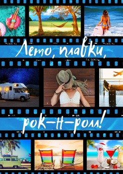 Лето, плавки, рок-н-ролл