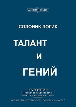 Талант и Гений