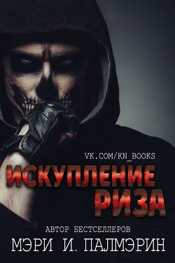 Искупление Риза 