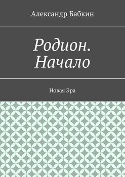 Родион. Начало. Новая Эра