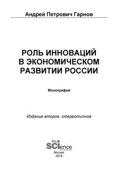 Роль инноваций в экономическом развитии России