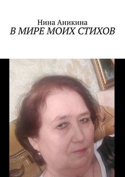 В мире моих стихов