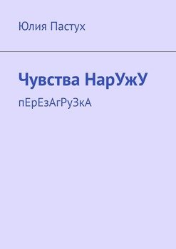 Чувства НарУжУ. пЕрЕзАгРуЗкА