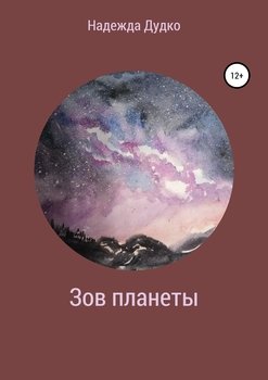 Зов планеты