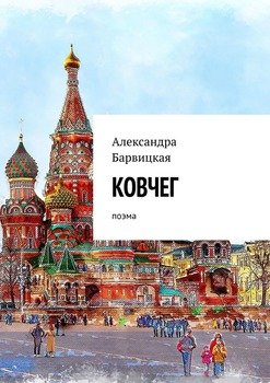 КОВЧЕГ. Поэма