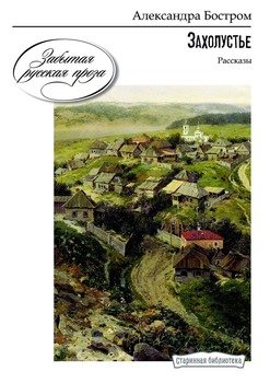 Захолустье. Рассказы