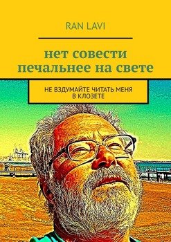 нет совести печальнее на свете. не вздумайте читать меня в клозете