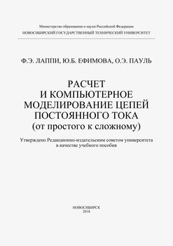 Расчет и компьютерное моделирование цепей постоянного тока 