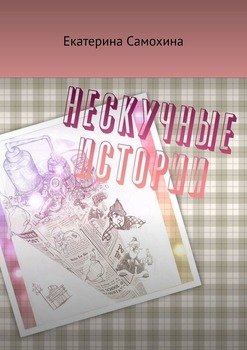 Нескучные истории