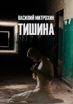 Тишина. Книга первая