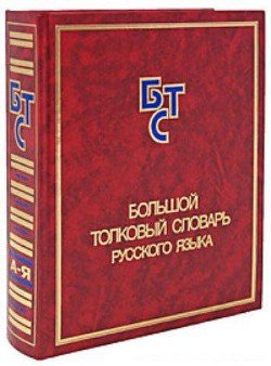 Большой толковый словарь русского языка