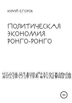 Политическая экономия Ронго-Ронго 