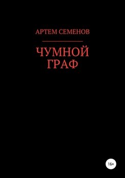 Чумной граф