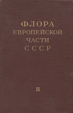 Флора европейской части СССР т.2