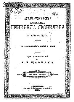 Ахалъ-Тэкинская экспедицiя генерала Скобелева въ 1880-1881гг. съ приложеніем карты и плана