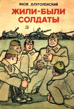 Жили-были солдаты 