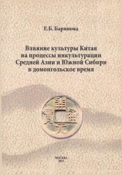 Влияние материальной культуры Китая на процессы инкультурации Средней Азии и Южной Сибири в домонгольский период.