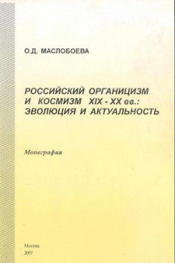 Российский органицизм и космизм XIX-ХХ вв.: эволюция и актуальность Российский органицизм и космизм XIX-ХХ вв.: эволюция и актуальность