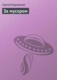 За мусором 