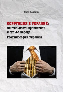 Коррупция в Украине: ментальность правителей и судьба народа. Геофилософия Украины