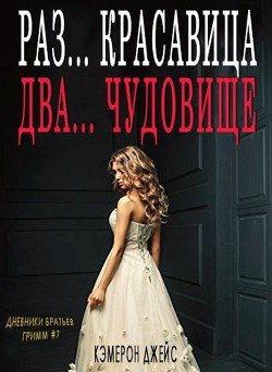 Раз … Красавица, Два… Чудовище 