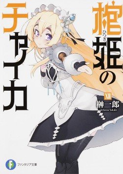 Чайка − принцесса с гробом. Книга 12 