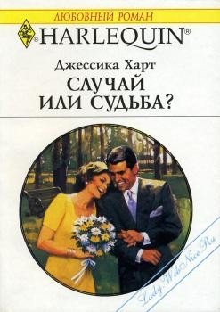 Случай или судьба?