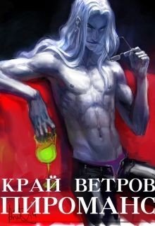 Край Ветров: Пироманс 