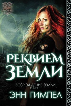 Реквием Земли 