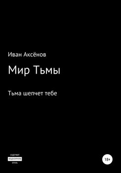 Мир тьмы