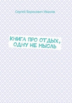 Книга про отдых, одну НЕ мысль
